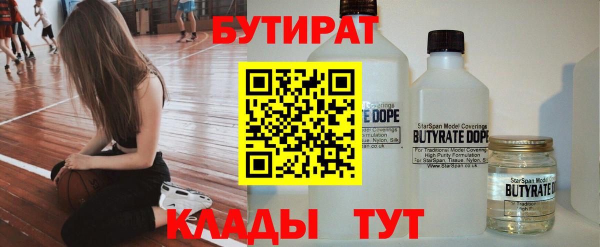 Бутират BDO 33%  Вход с VPN  Мыски 