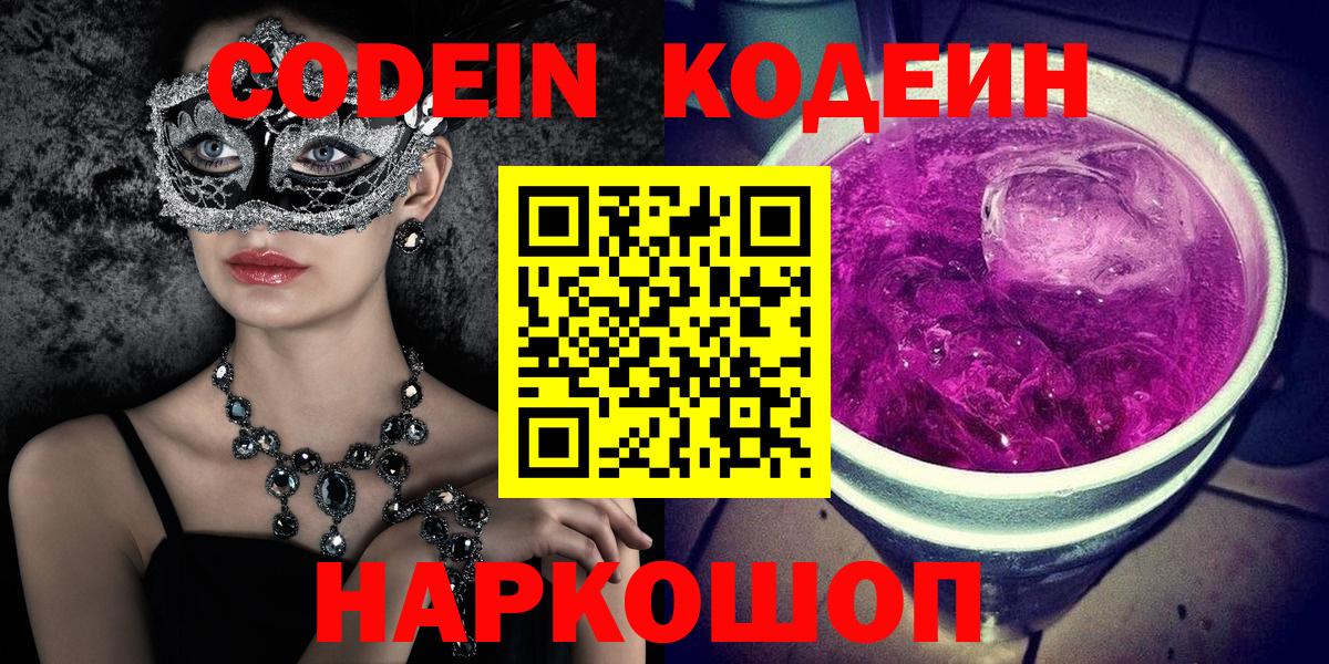 Мыски  Codein напиток Lean (лин)  Вход с VPN 